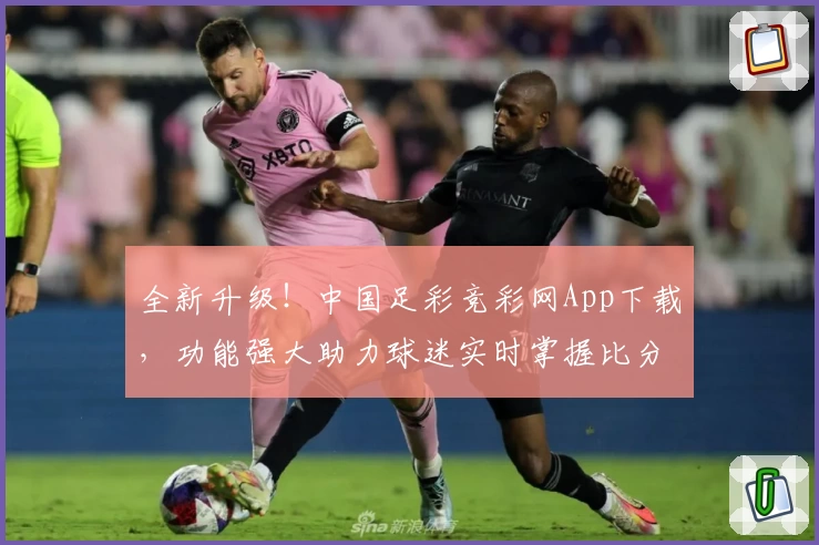 全新升级！中国足彩竞彩网App下载，功能强大助力球迷实时掌握比分动态