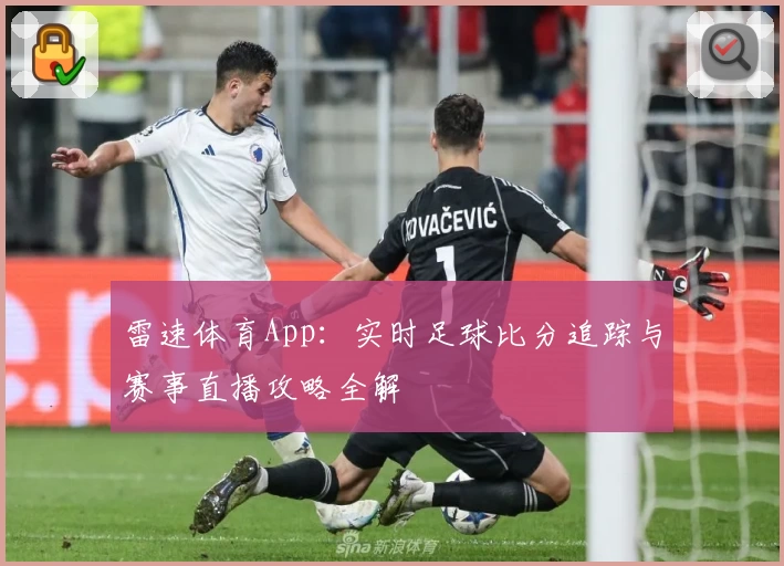 雷速体育App：实时足球比分追踪与赛事直播攻略全解