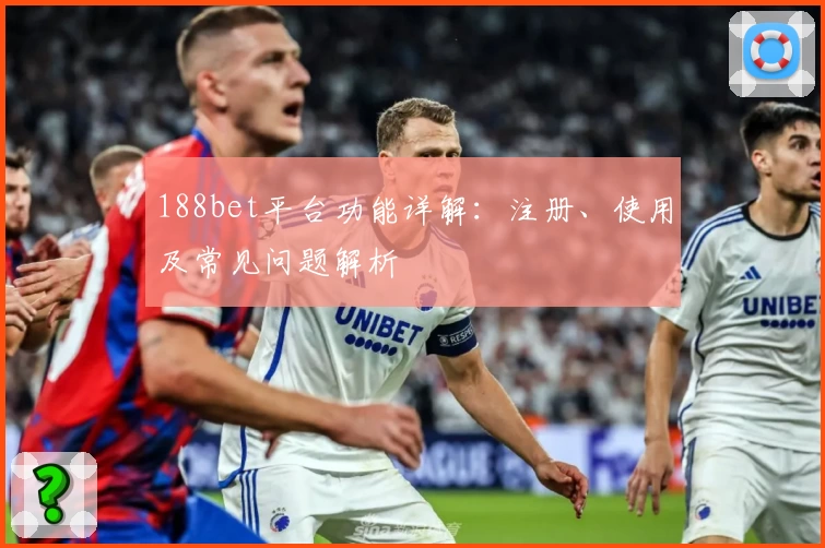 188bet平台功能详解：注册、使用及常见问题解析