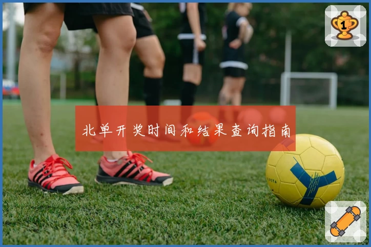 北单开奖时间和结果查询指南