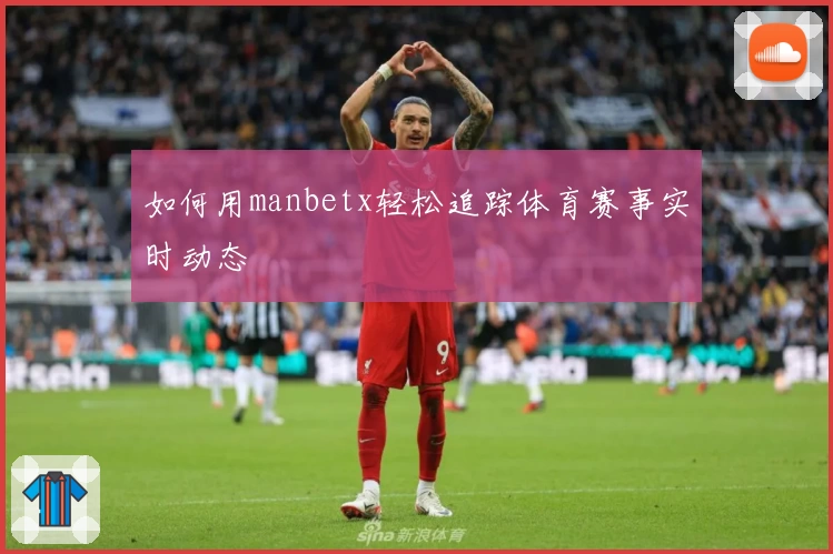 如何用manbetx轻松追踪体育赛事实时动态