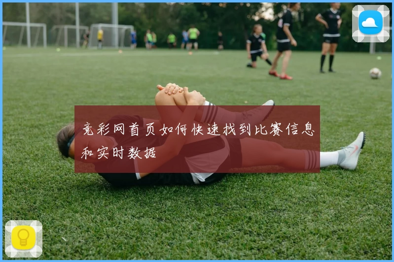 竞彩网首页如何快速找到比赛信息和实时数据