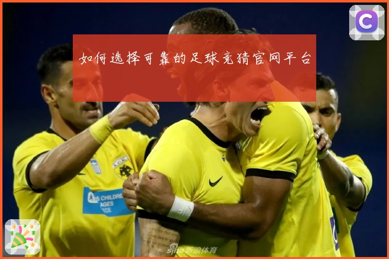 如何选择可靠的足球竞猜官网平台