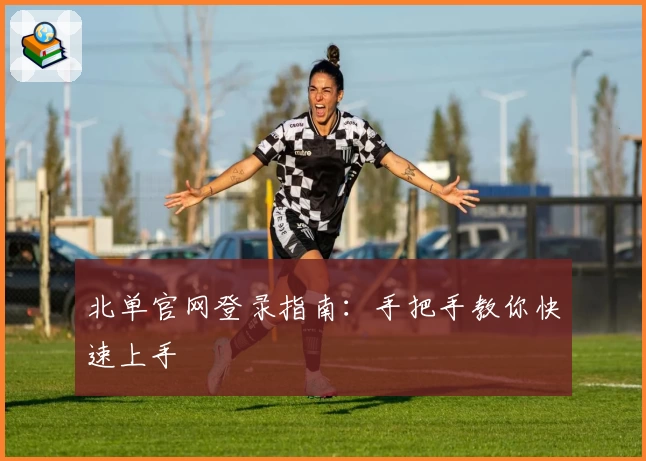北单官网登录指南:手把手教你快速上手