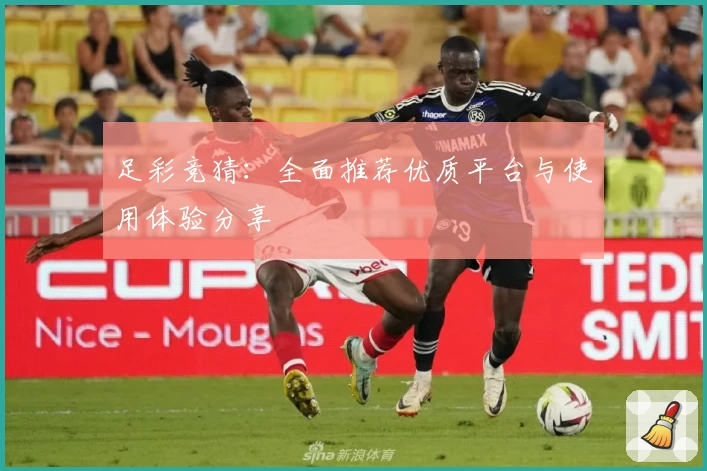 足彩竞猜：全面推荐优质平台与使用体验分享