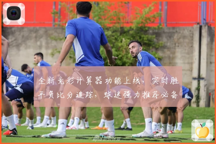 全新竞彩计算器功能上线,实时胜平负比分追踪,球迷强力推荐必备App