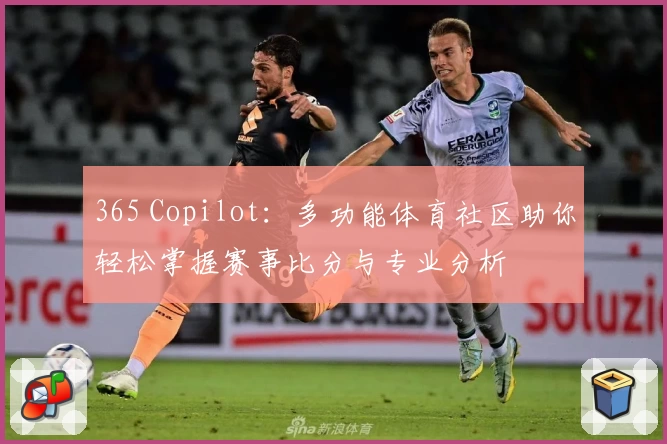 365 Copilot：多功能体育社区助你轻松掌握赛事比分与专业分析