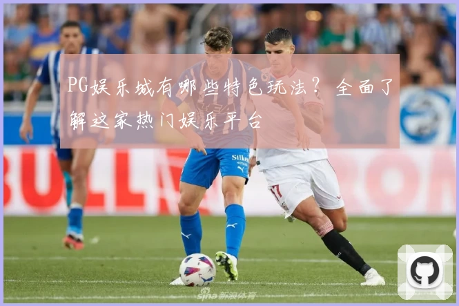 PG娱乐城有哪些特色玩法？全面了解这家热门娱乐平台