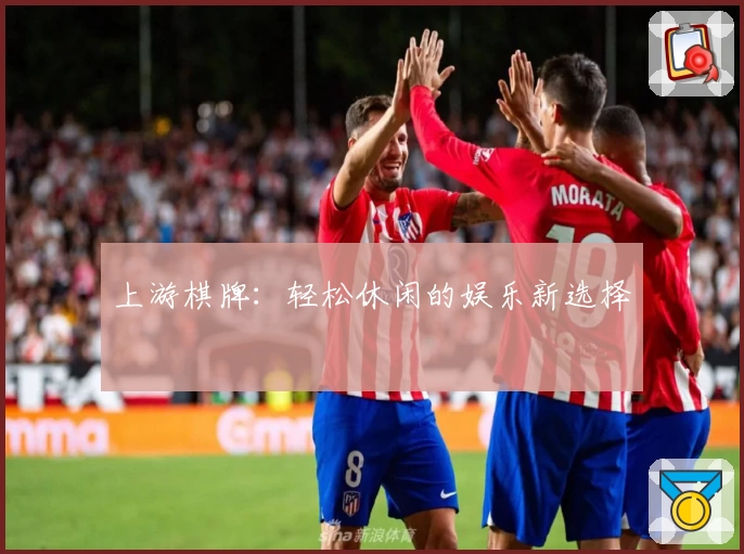 上游棋牌：轻松休闲的娱乐新选择