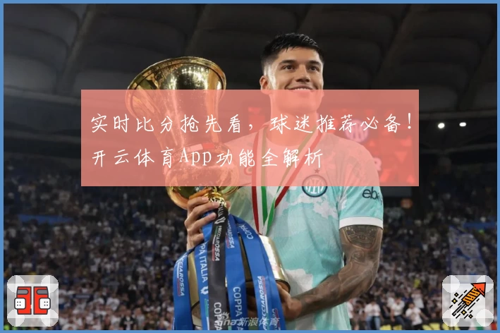 实时比分抢先看，球迷推荐必备！开云体育App功能全解析