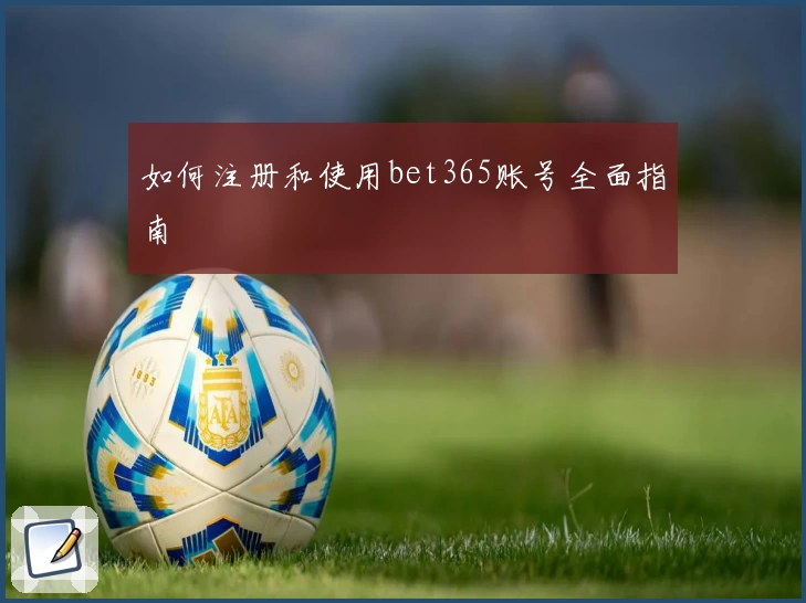 如何注册和使用bet365账号全面指南