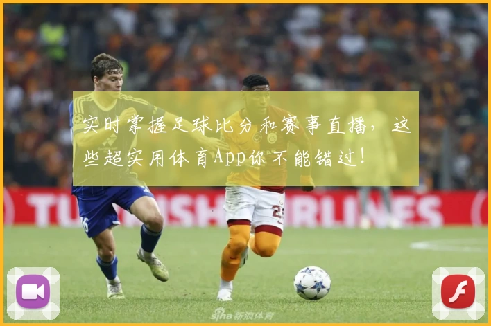 实时掌握足球比分和赛事直播，这些超实用体育App你不能错过！
