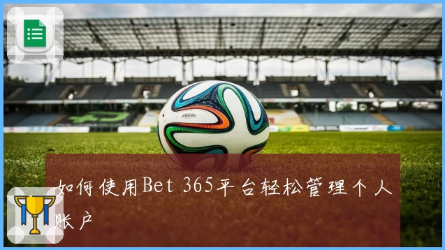 如何使用Bet 365平台轻松管理个人账户