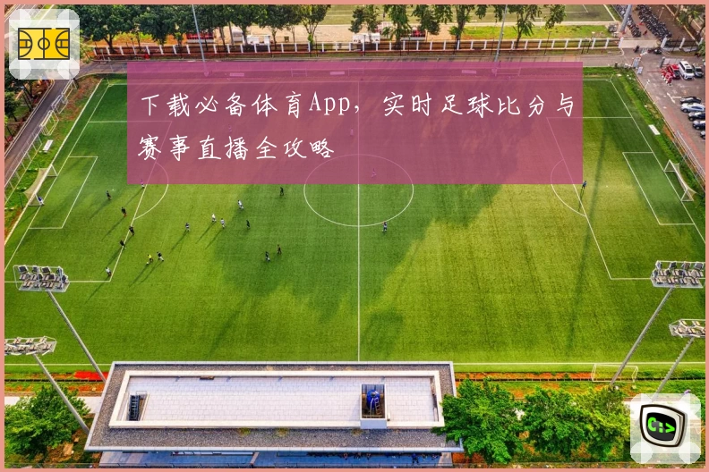 下载必备体育App，实时足球比分与赛事直播全攻略